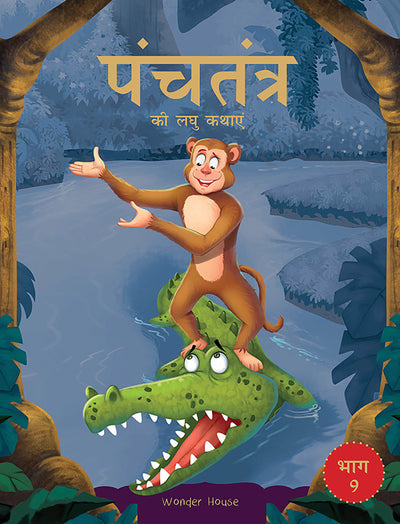Panchatantra ki Laghu Kathayen - Volume 9: Illustrated Witty Moral Stories For Kids In Hindi